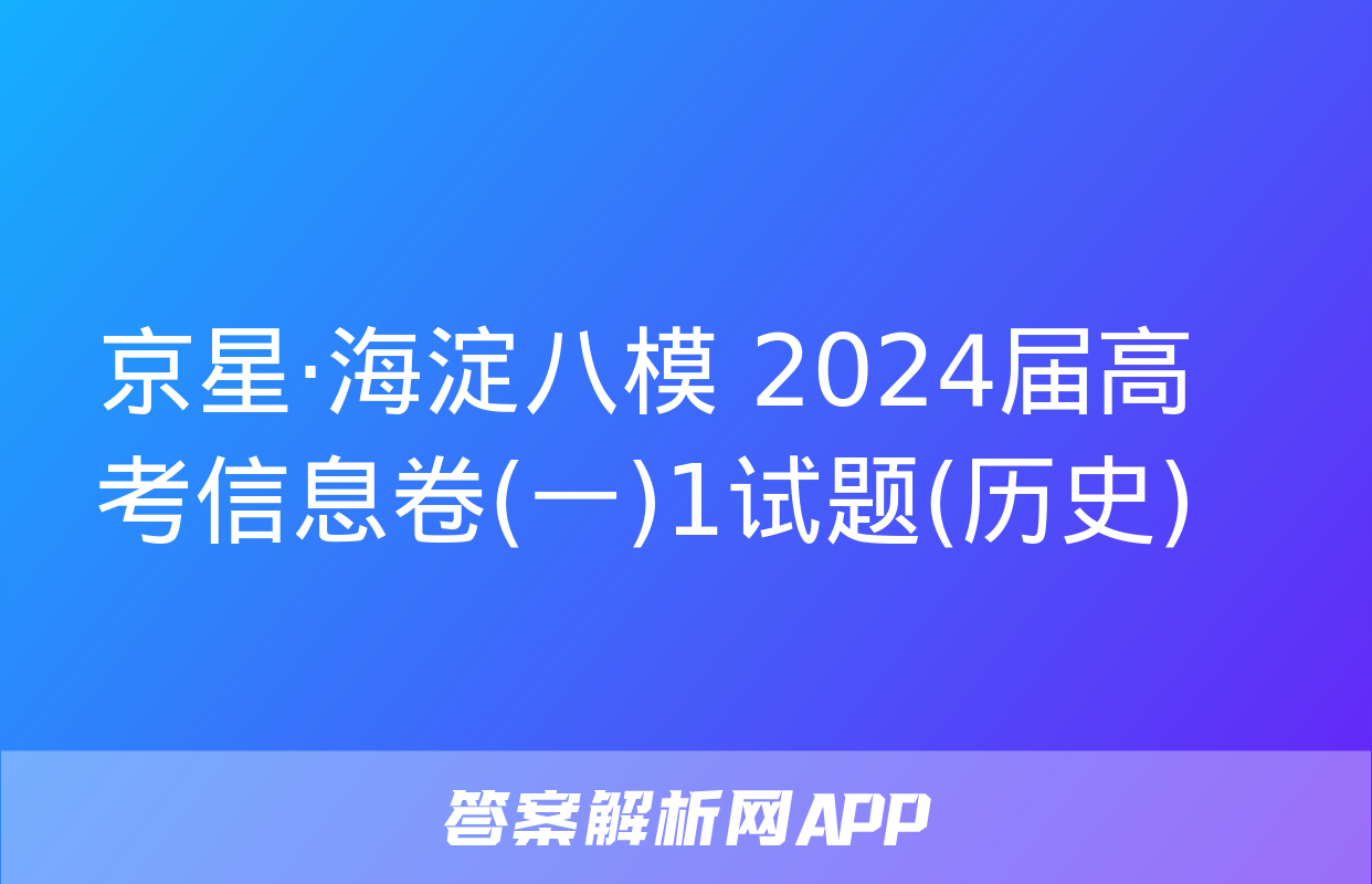 京星·海淀八模 2024届高考信息卷(一)1试题(历史)