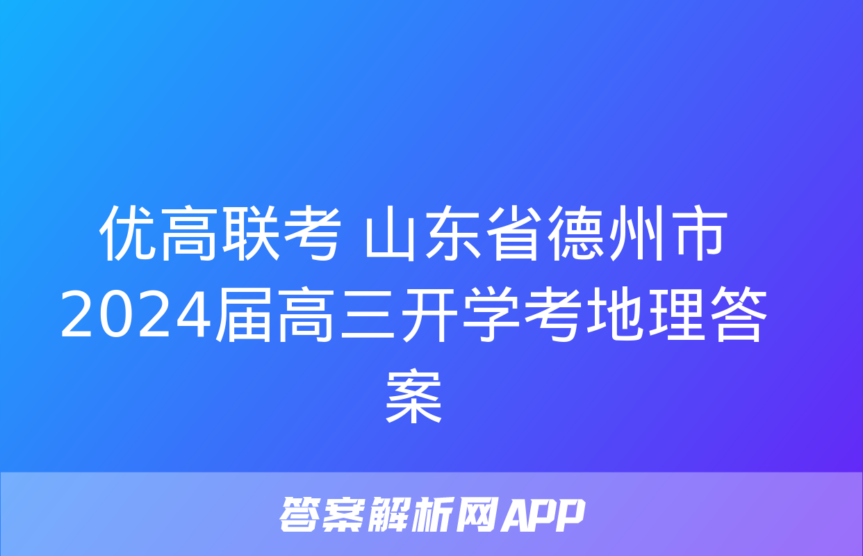 优高联考 山东省德州市2024届高三开学考地理答案