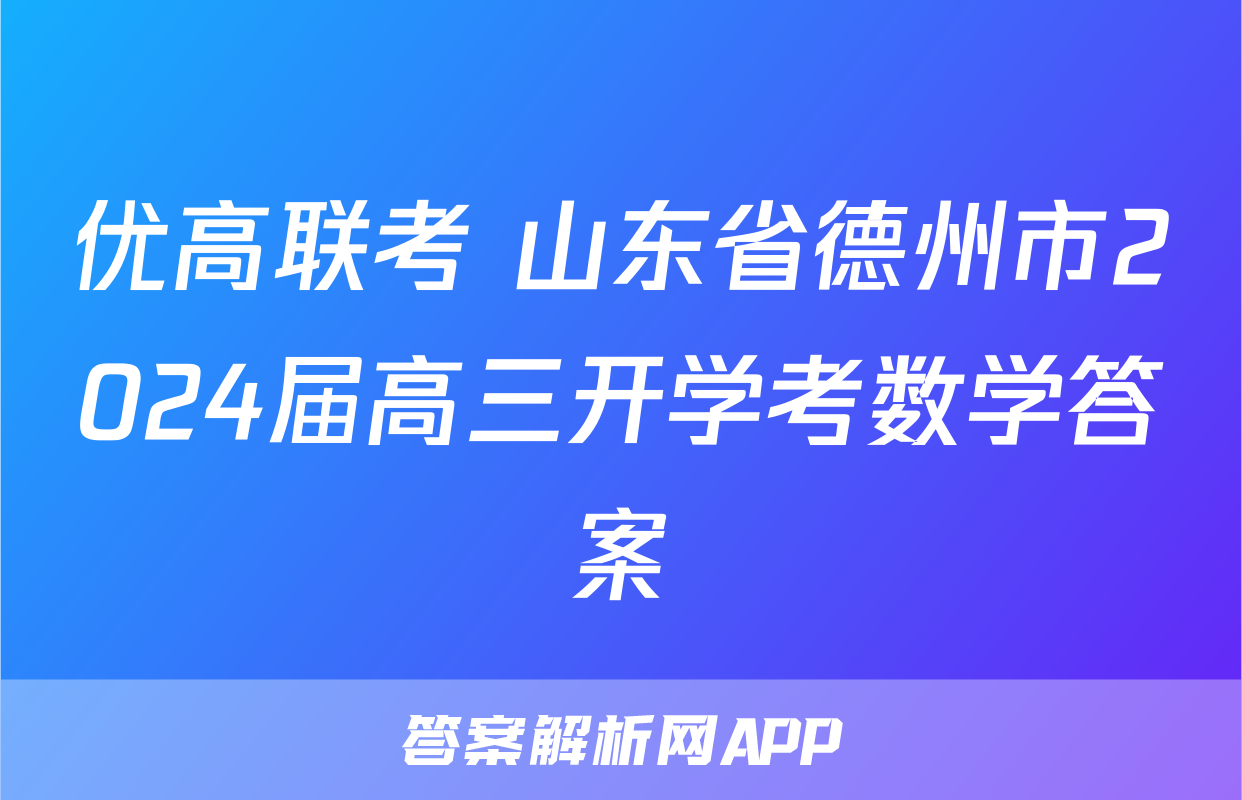优高联考 山东省德州市2024届高三开学考数学答案