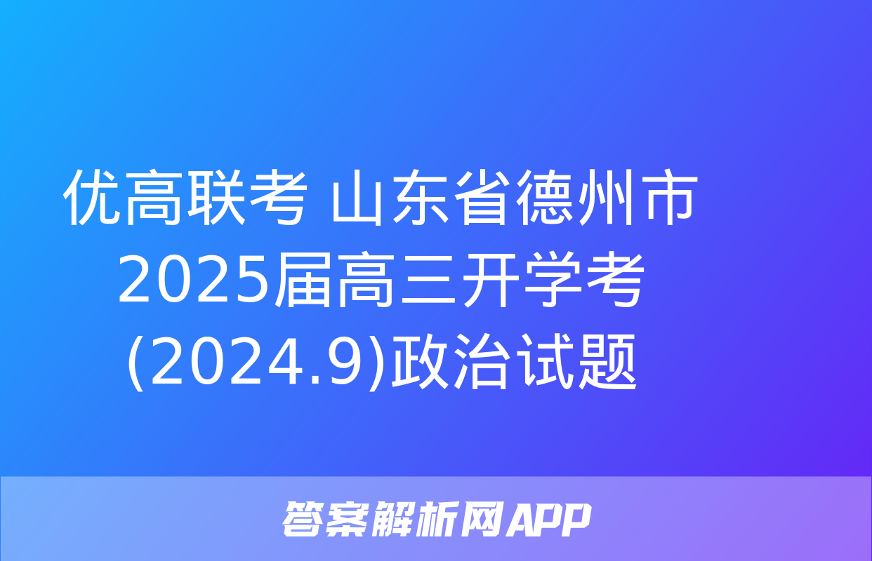 优高联考 山东省德州市2025届高三开学考(2024.9)政治试题