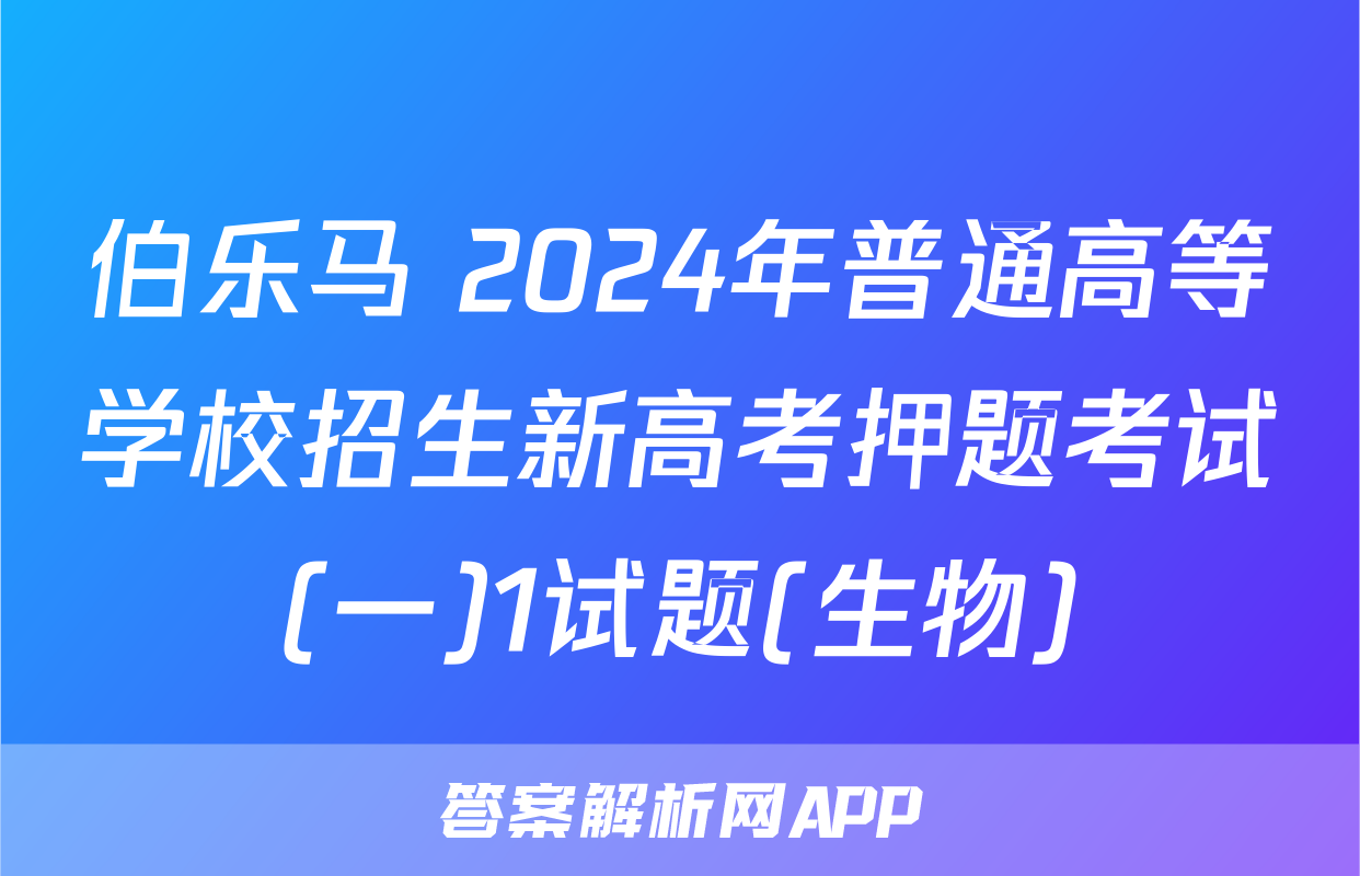 伯乐马 2024年普通高等学校招生新高考押题考试(一)1试题(生物)