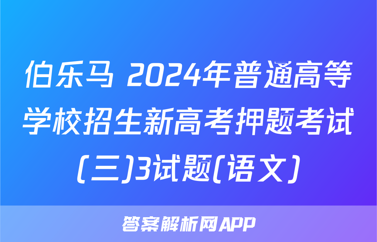 伯乐马 2024年普通高等学校招生新高考押题考试(三)3试题(语文)