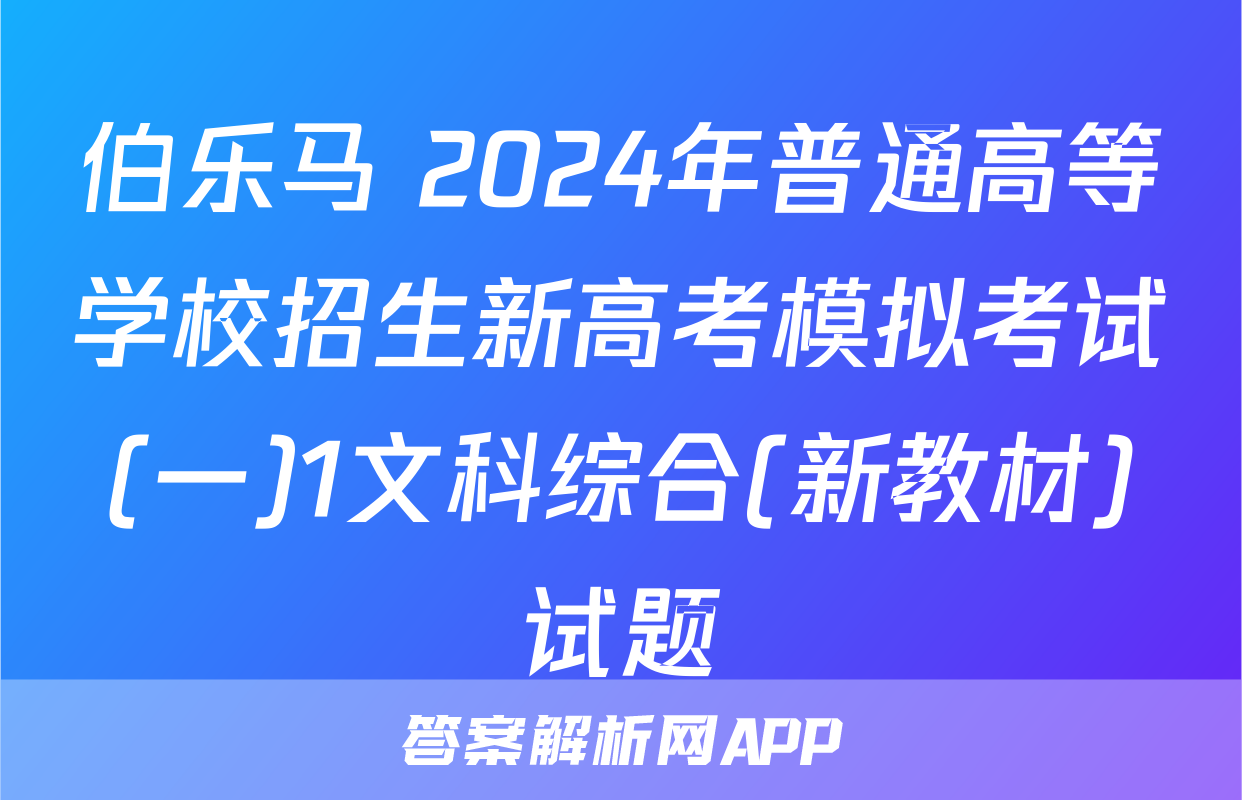 伯乐马 2024年普通高等学校招生新高考模拟考试(一)1文科综合(新教材)试题