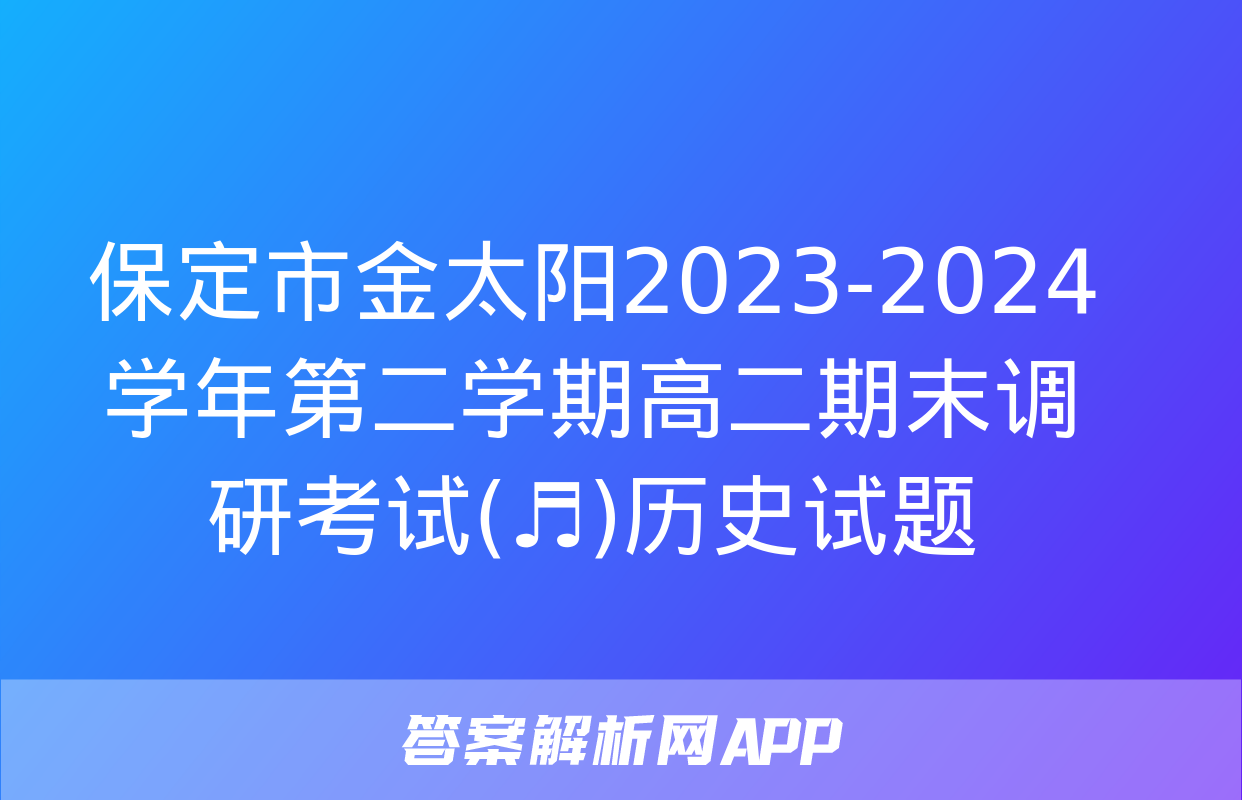 保定市金太阳2023-2024学年第二学期高二期末调研考试(♬)历史试题