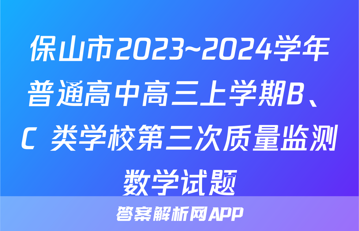 保山市2023~2024学年普通高中高三上学期B、C 类学校第三次质量监测数学试题