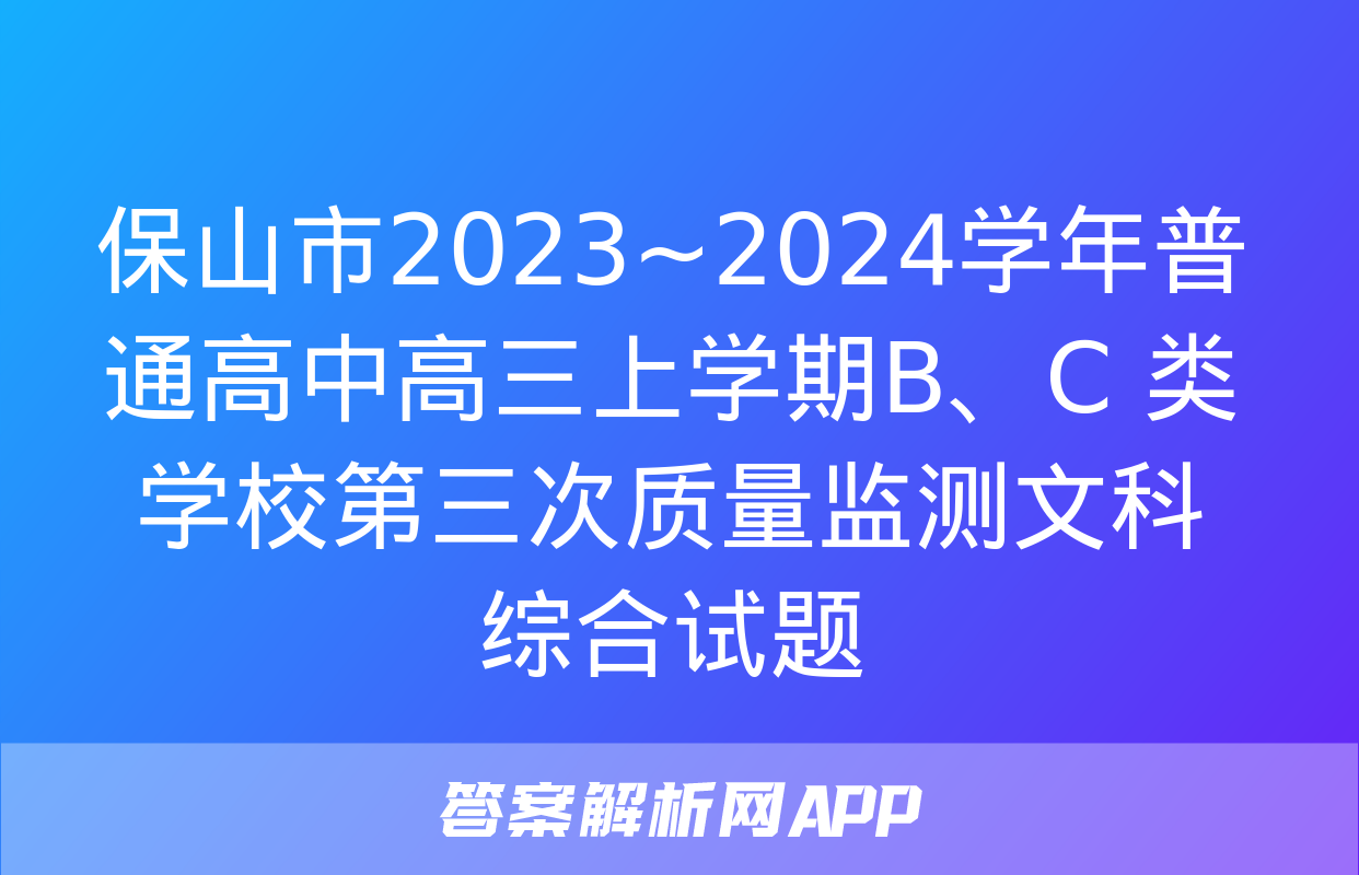 保山市2023~2024学年普通高中高三上学期B、C 类学校第三次质量监测文科综合试题