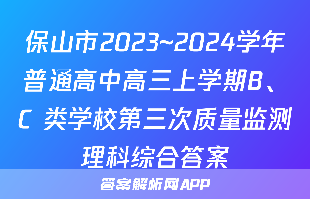 保山市2023~2024学年普通高中高三上学期B、C 类学校第三次质量监测理科综合答案