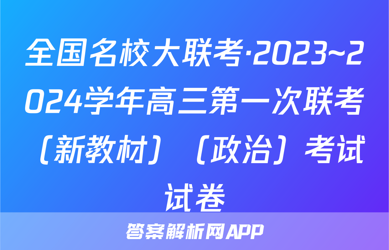 全国名校大联考·2023~2024学年高三第一次联考（新教材）（政治）考试试卷