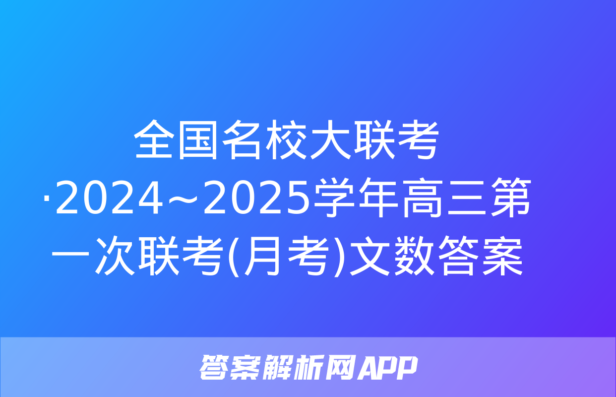 全国名校大联考·2024~2025学年高三第一次联考(月考)文数答案