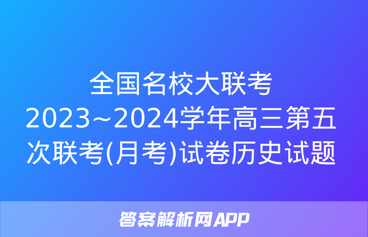 全国名校大联考 2023~2024学年高三第五次联考(月考)试卷历史试题