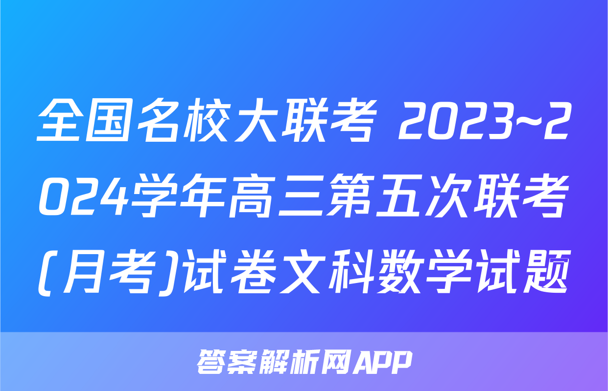 全国名校大联考 2023~2024学年高三第五次联考(月考)试卷文科数学试题