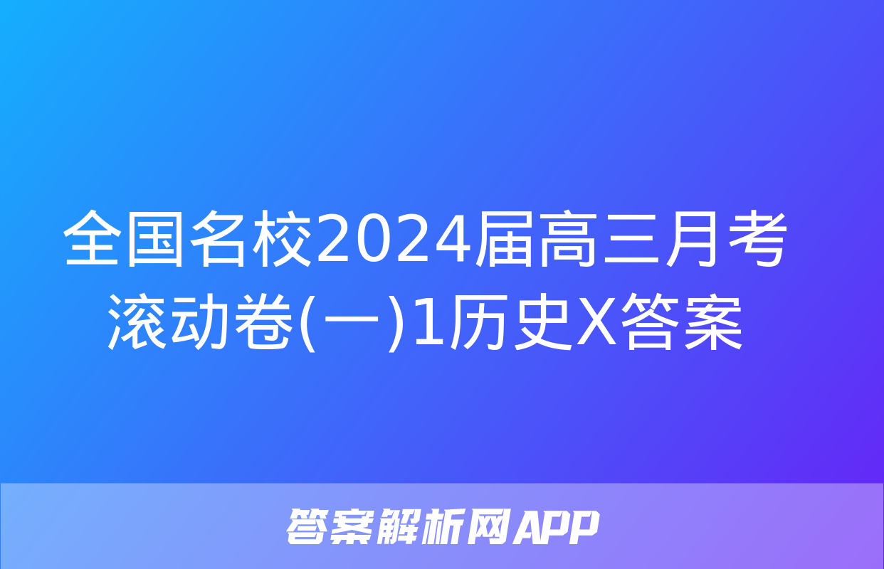 全国名校2024届高三月考滚动卷(一)1历史X答案