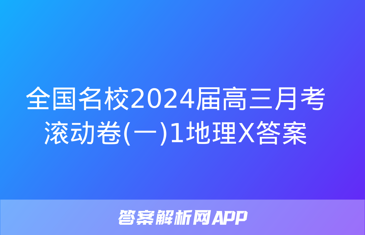 全国名校2024届高三月考滚动卷(一)1地理X答案