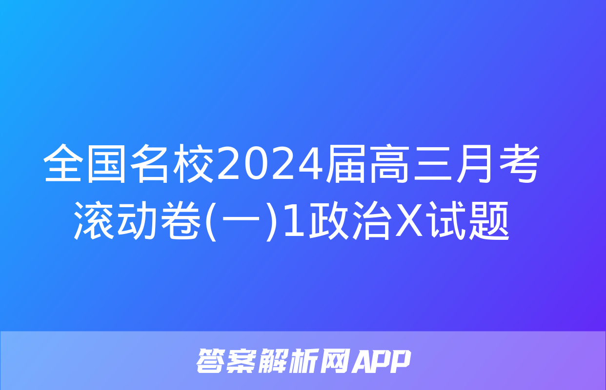 全国名校2024届高三月考滚动卷(一)1政治X试题