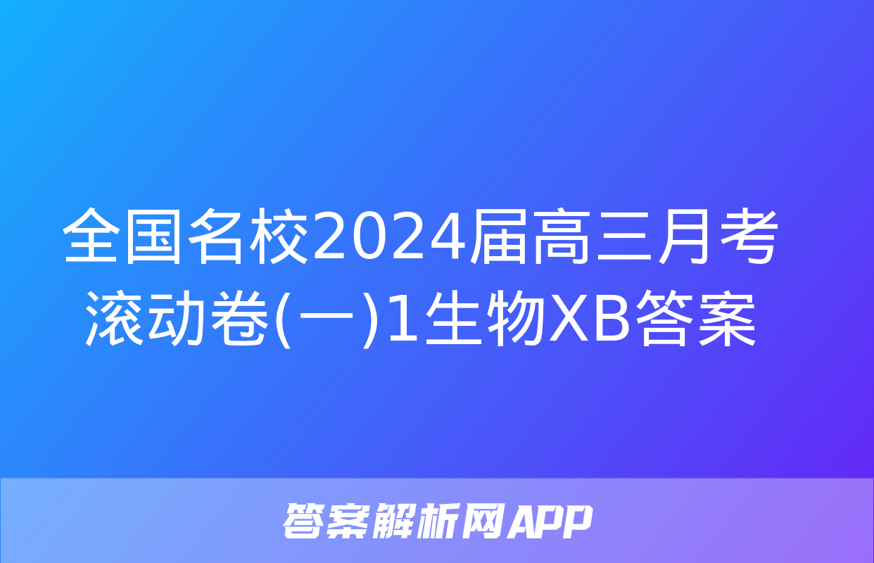 全国名校2024届高三月考滚动卷(一)1生物XB答案