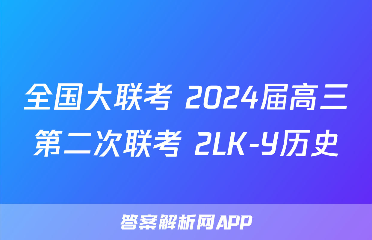 全国大联考 2024届高三第二次联考 2LK-Y历史