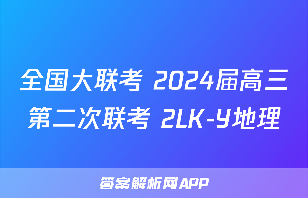 全国大联考 2024届高三第二次联考 2LK-Y地理