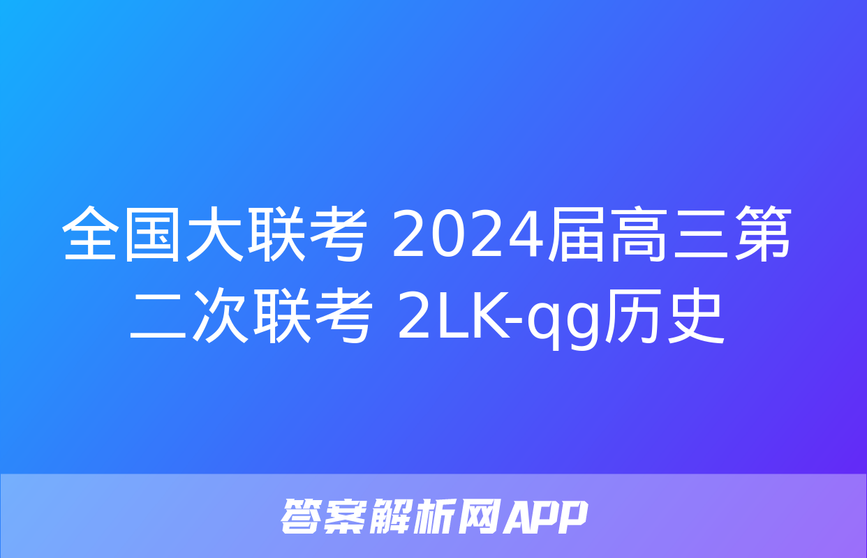 全国大联考 2024届高三第二次联考 2LK-qg历史