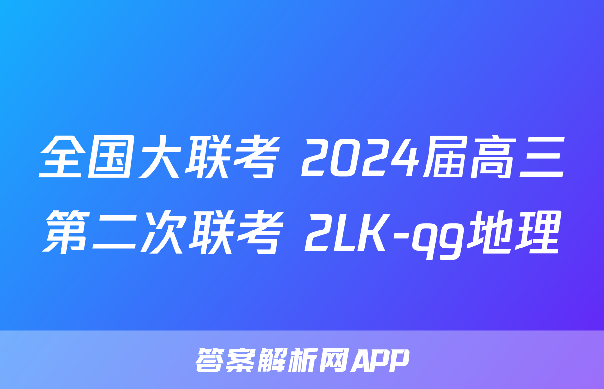 全国大联考 2024届高三第二次联考 2LK-qg地理