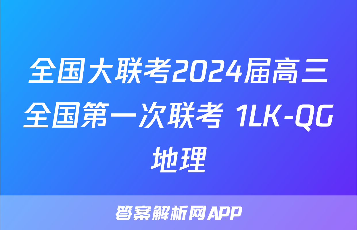全国大联考2024届高三全国第一次联考 1LK-QG地理
