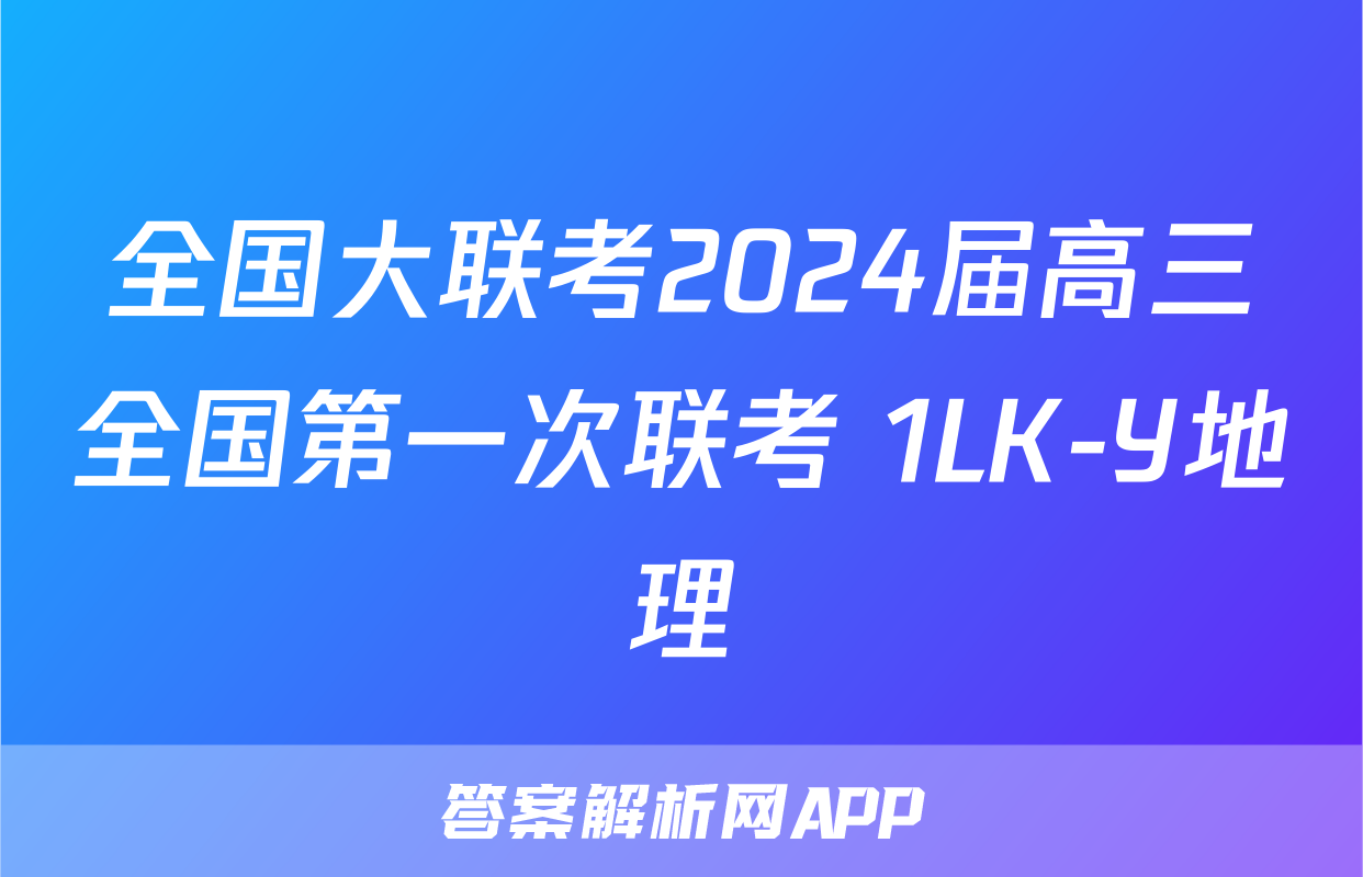 全国大联考2024届高三全国第一次联考 1LK-Y地理