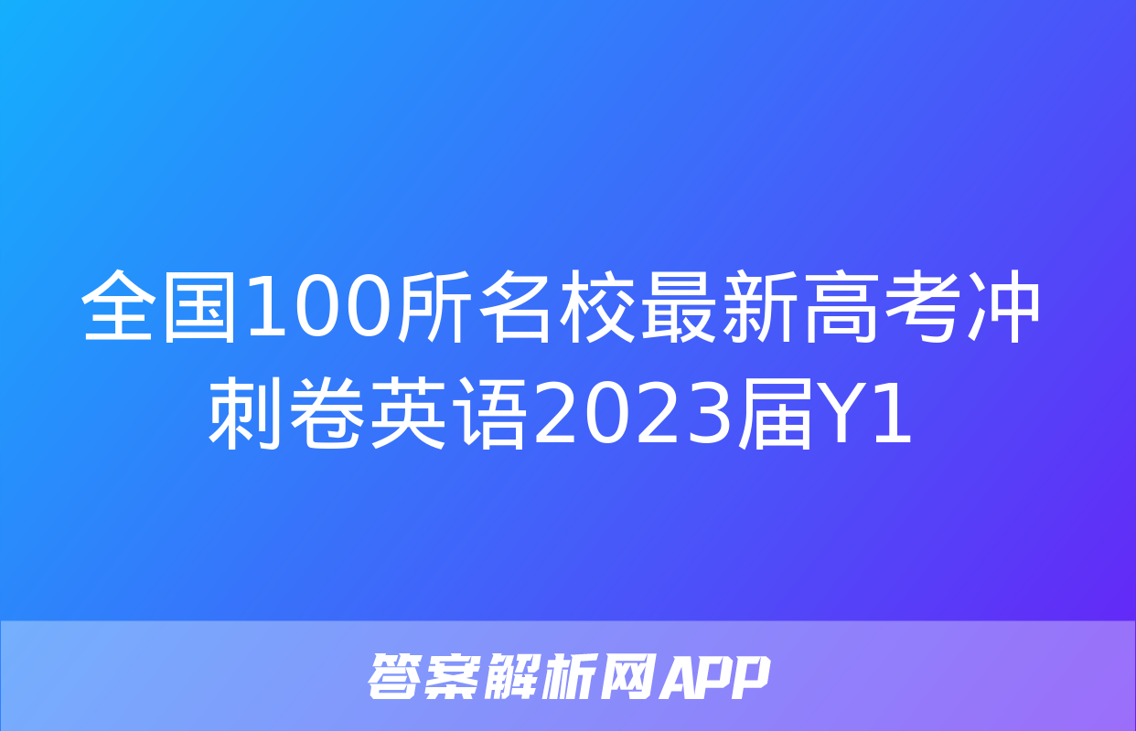 全国100所名校最新高考冲刺卷英语2023届Y1