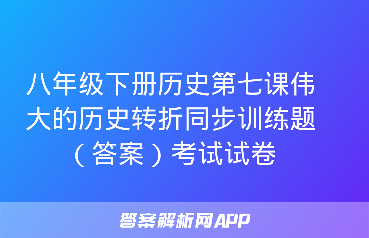 八年级下册历史第七课伟大的历史转折同步训练题（答案）考试试卷