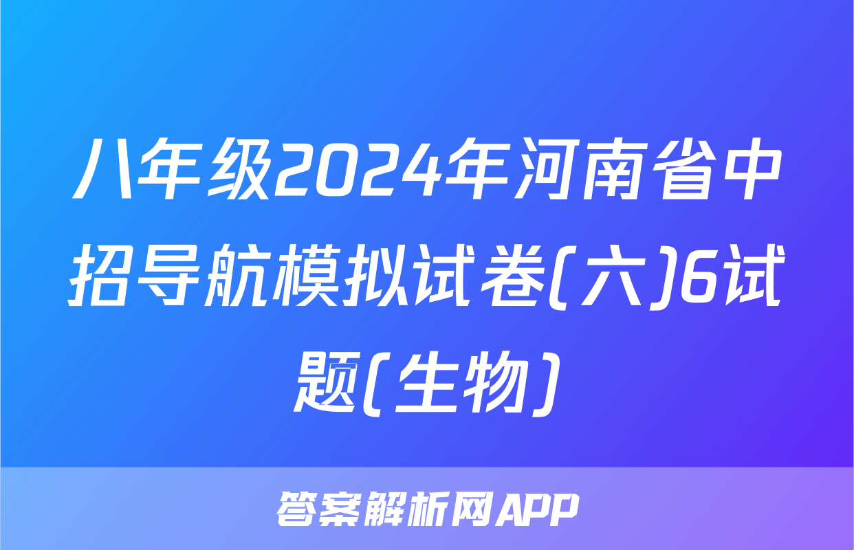 八年级2024年河南省中招导航模拟试卷(六)6试题(生物)