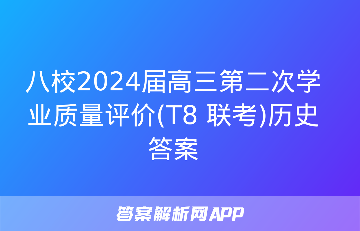 八校2024届高三第二次学业质量评价(T8 联考)历史答案