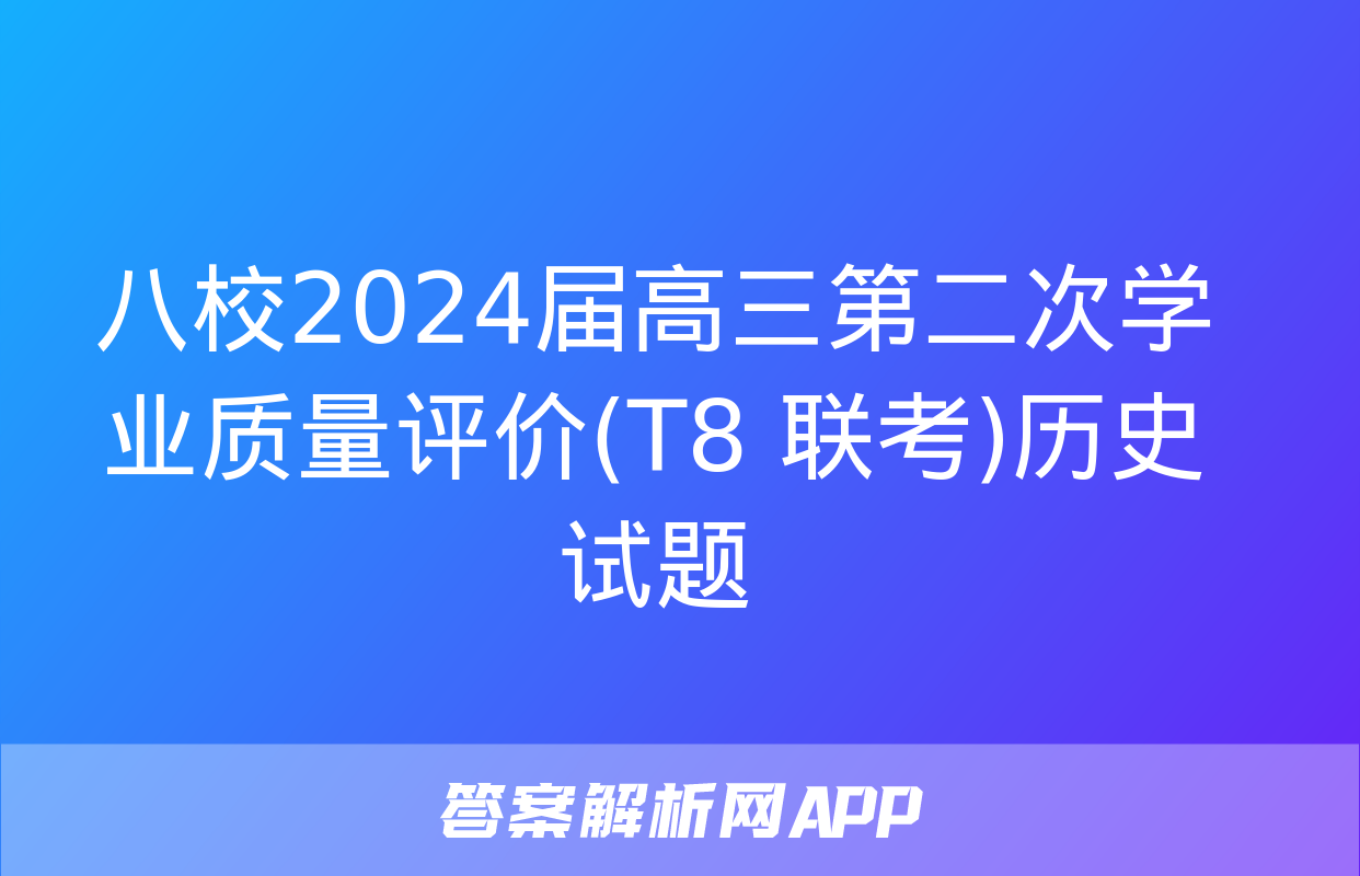 八校2024届高三第二次学业质量评价(T8 联考)历史试题