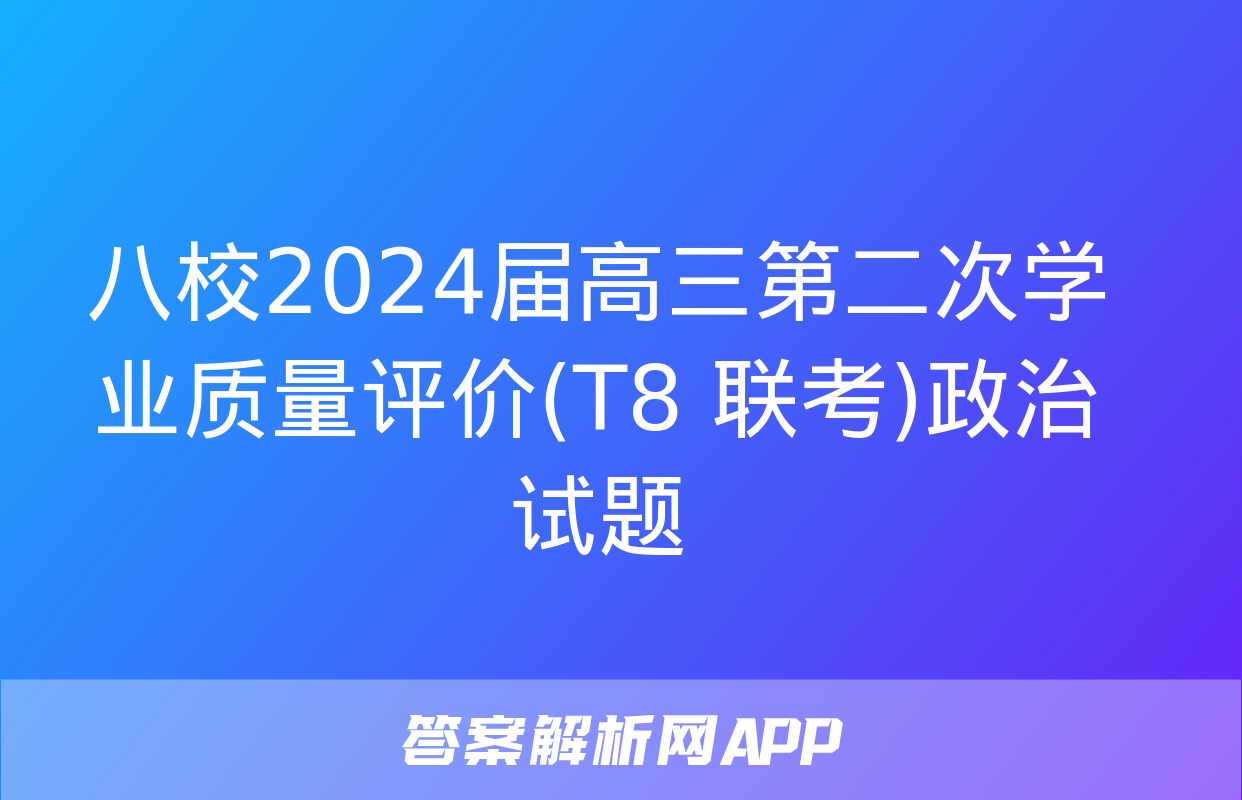 八校2024届高三第二次学业质量评价(T8 联考)政治试题