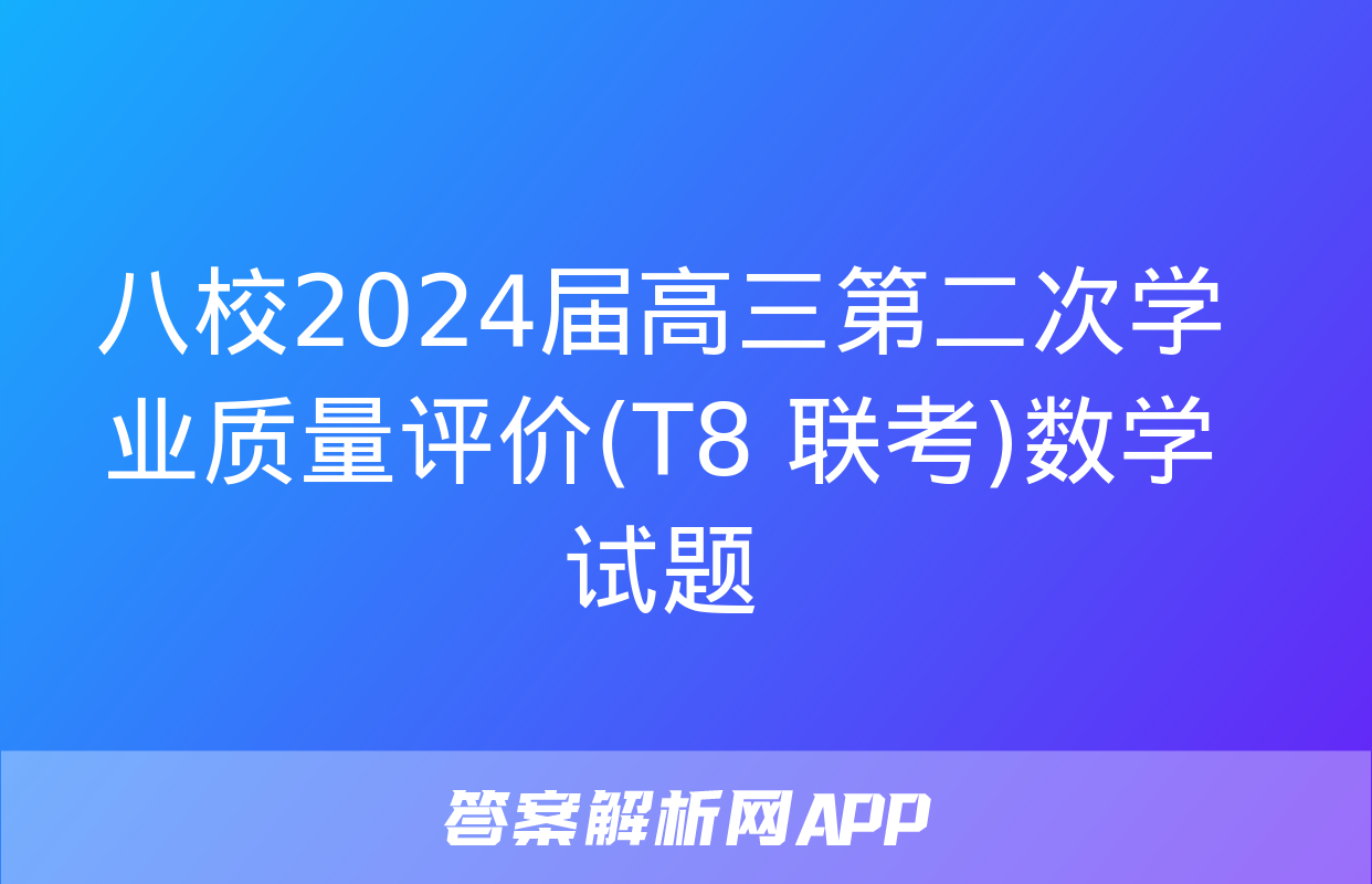 八校2024届高三第二次学业质量评价(T8 联考)数学试题