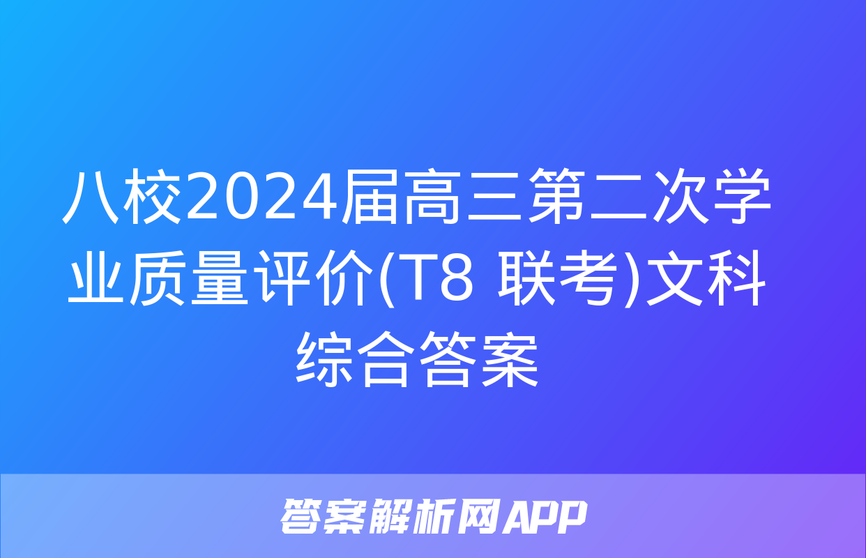 八校2024届高三第二次学业质量评价(T8 联考)文科综合答案