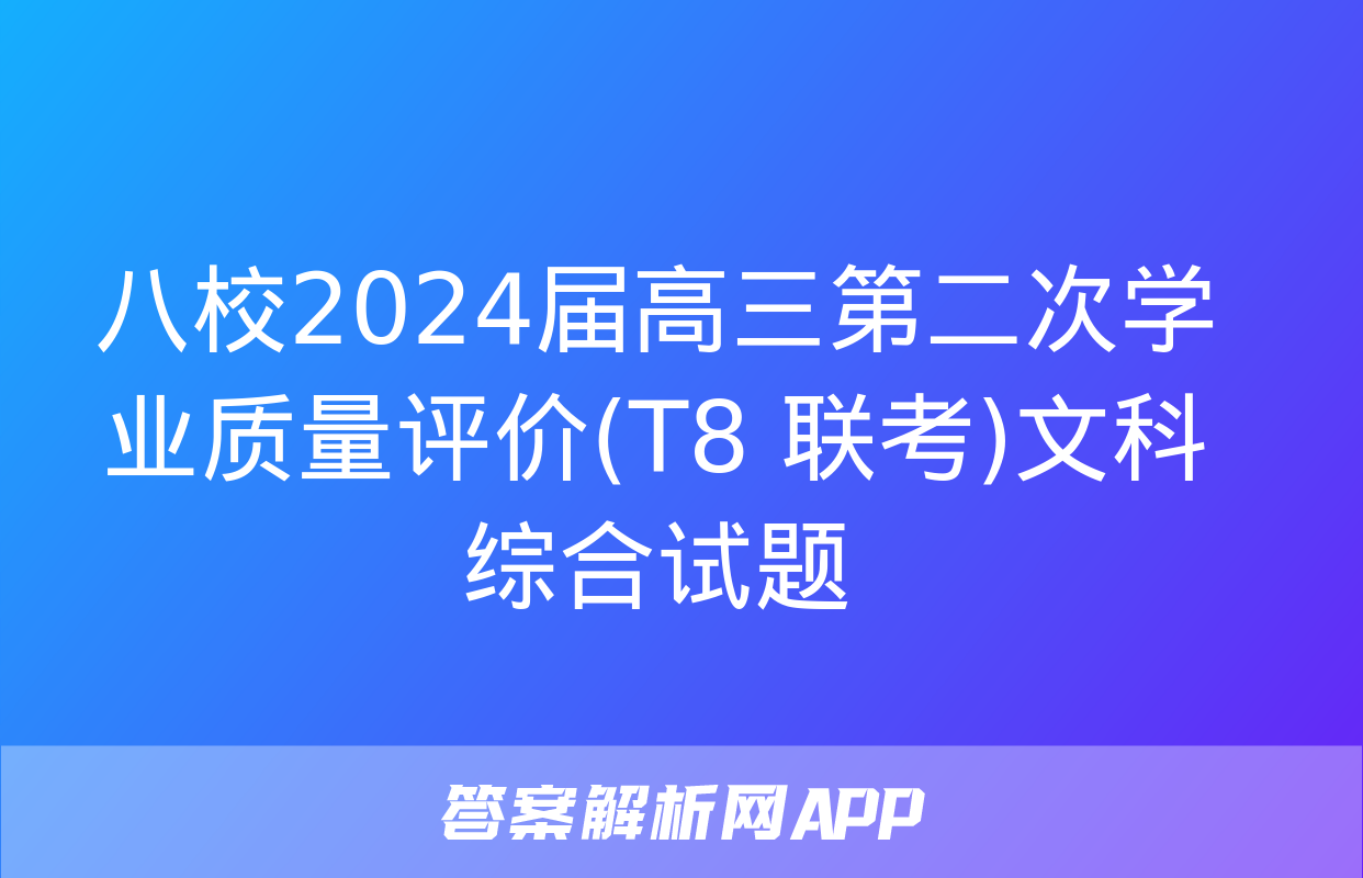 八校2024届高三第二次学业质量评价(T8 联考)文科综合试题