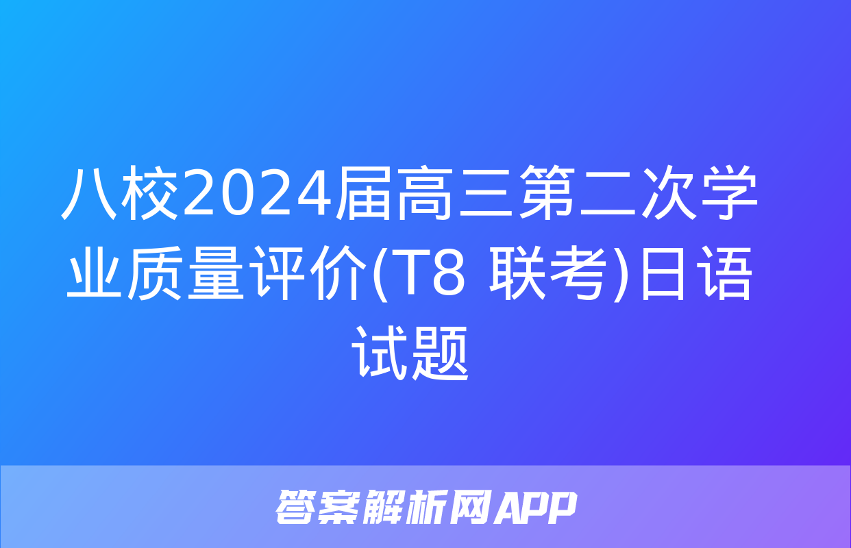 八校2024届高三第二次学业质量评价(T8 联考)日语试题