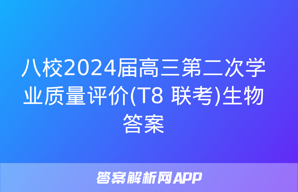 八校2024届高三第二次学业质量评价(T8 联考)生物答案