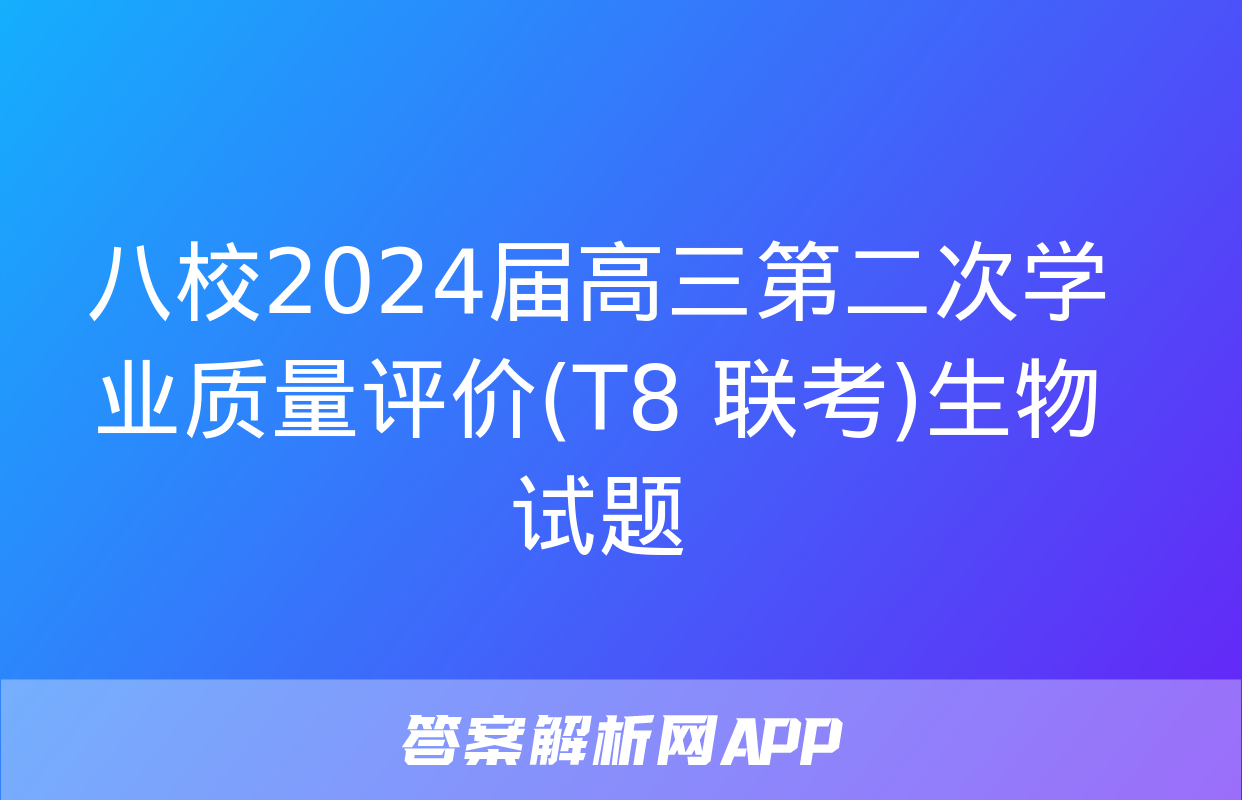 八校2024届高三第二次学业质量评价(T8 联考)生物试题