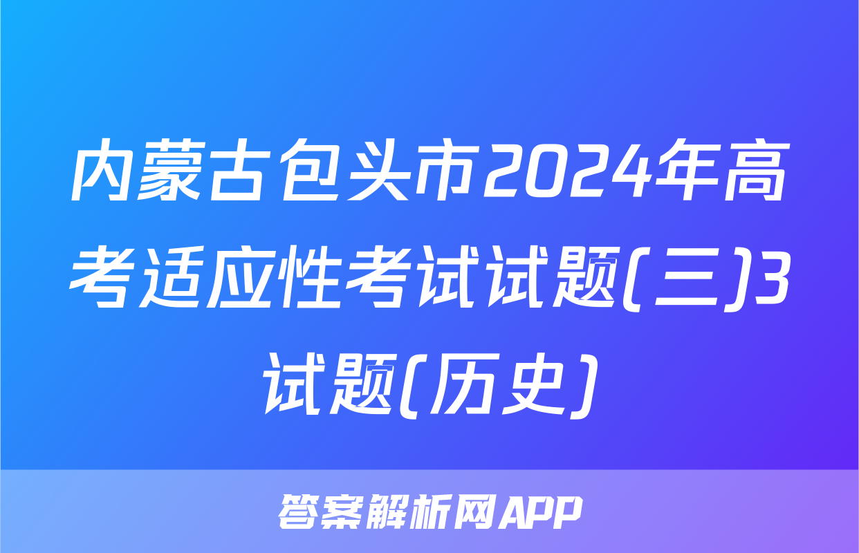 内蒙古包头市2024年高考适应性考试试题(三)3试题(历史)