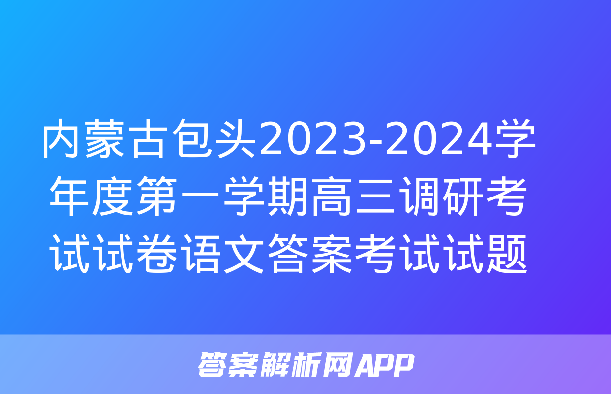 内蒙古包头2023-2024学年度第一学期高三调研考试试卷语文答案考试试题