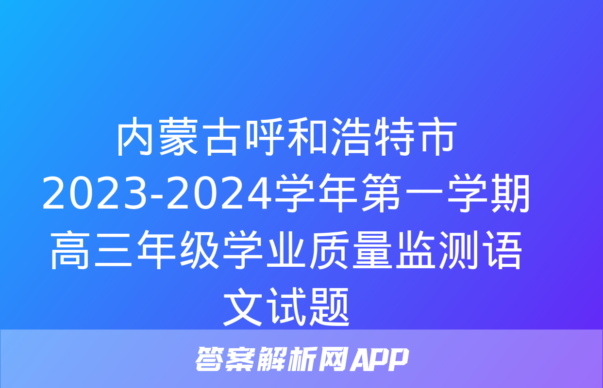 内蒙古呼和浩特市2023-2024学年第一学期高三年级学业质量监测语文试题