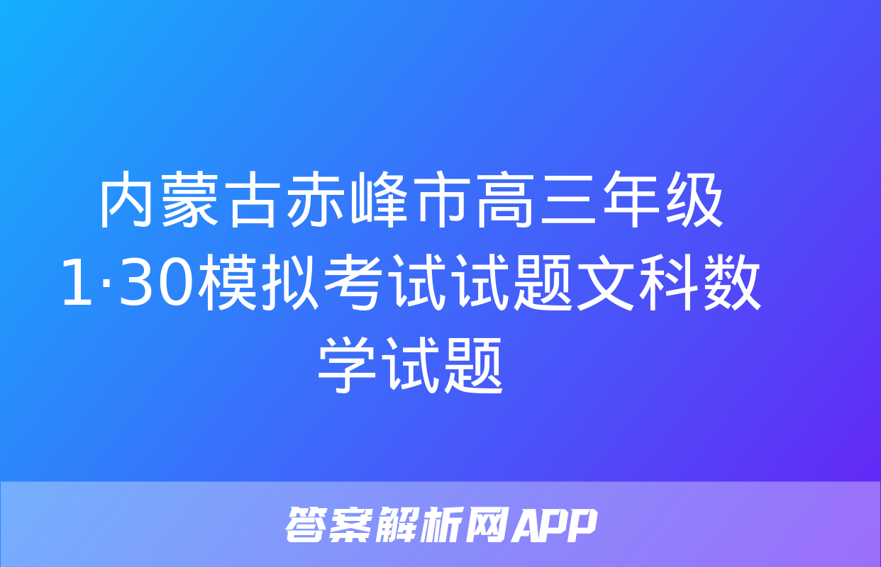 内蒙古赤峰市高三年级1·30模拟考试试题文科数学试题