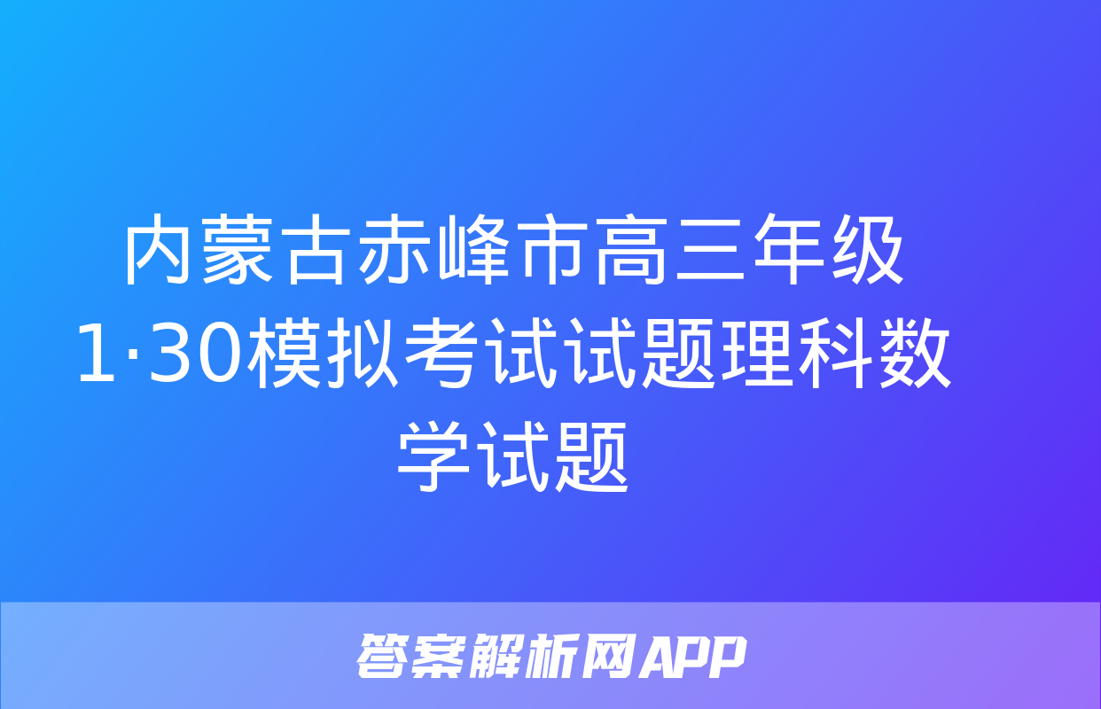 内蒙古赤峰市高三年级1·30模拟考试试题理科数学试题