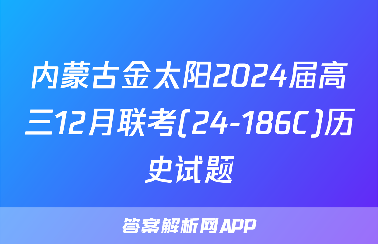 内蒙古金太阳2024届高三12月联考(24-186C)历史试题