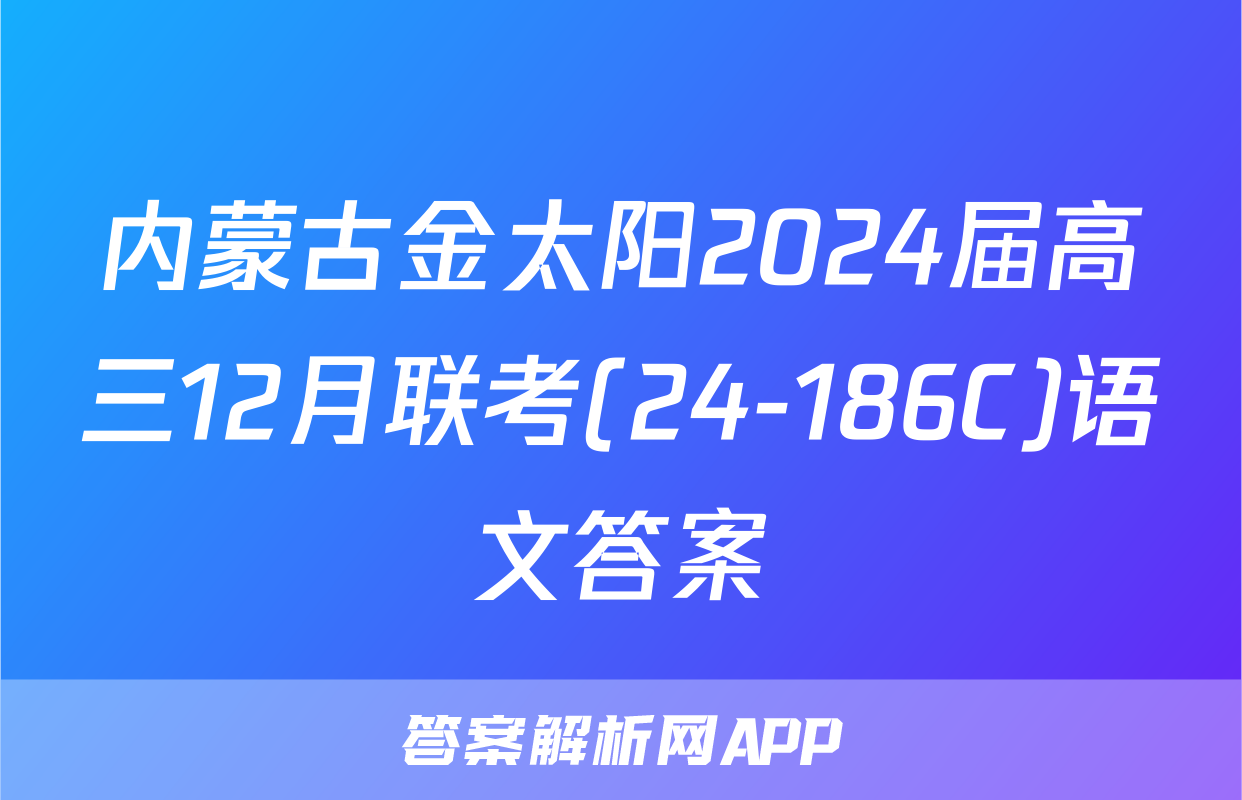 内蒙古金太阳2024届高三12月联考(24-186C)语文答案