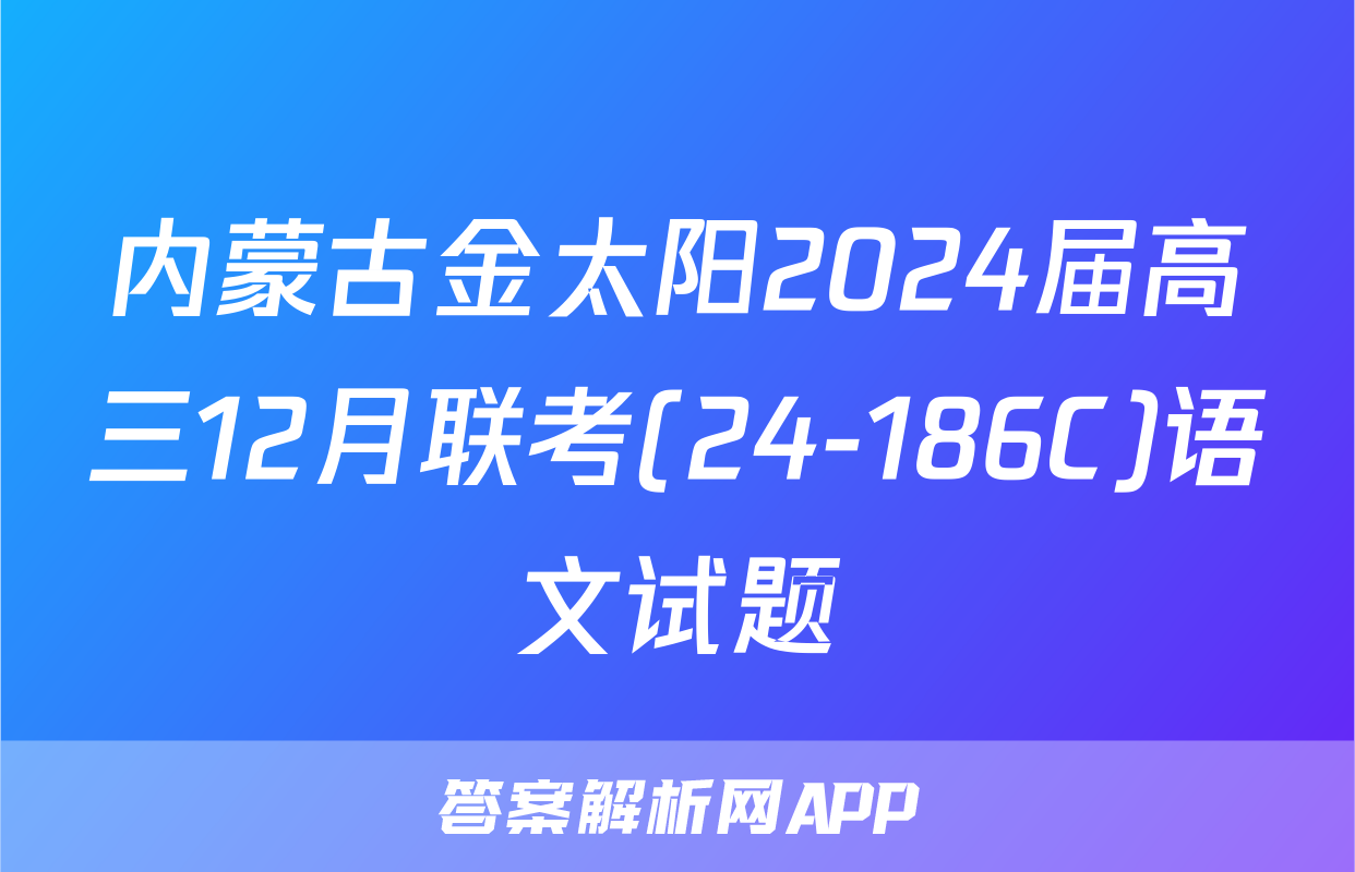 内蒙古金太阳2024届高三12月联考(24-186C)语文试题