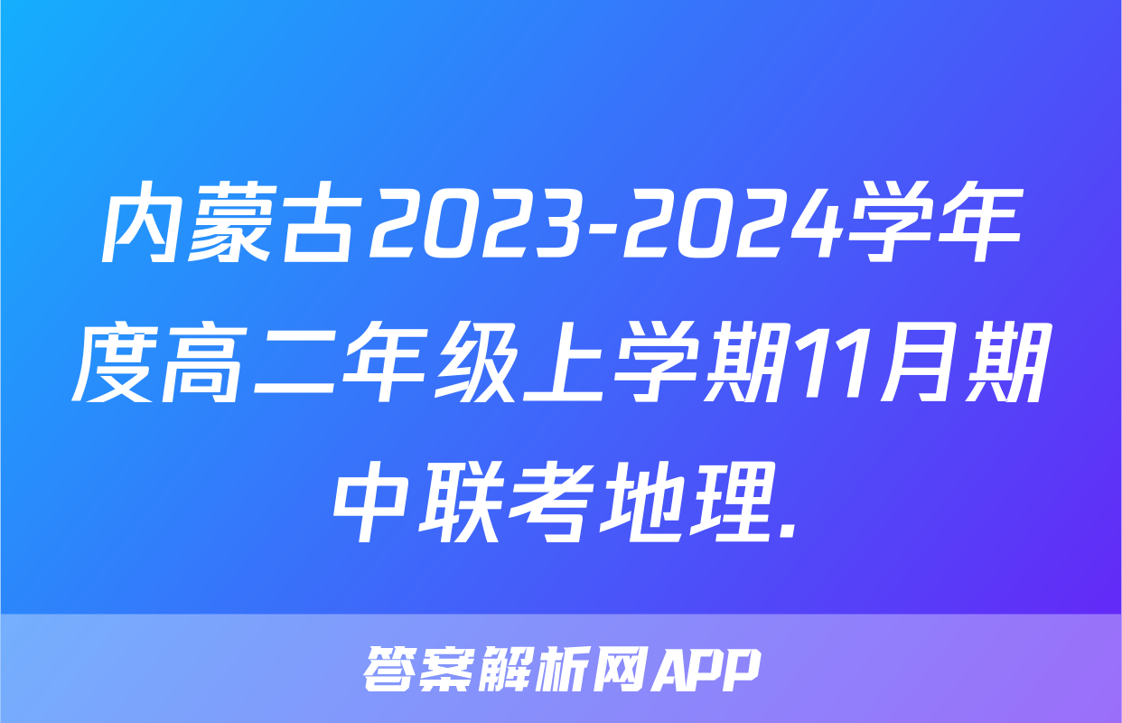 内蒙古2023-2024学年度高二年级上学期11月期中联考地理.