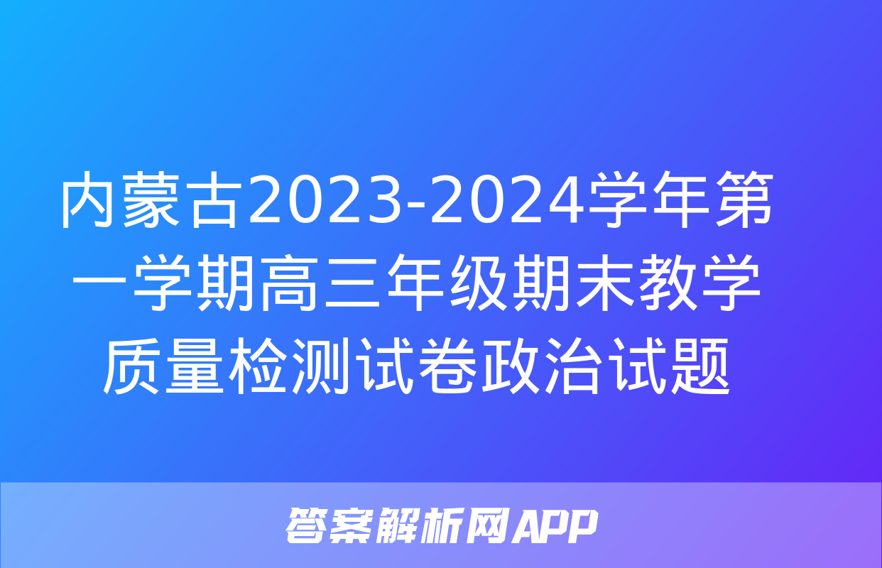 内蒙古2023-2024学年第一学期高三年级期末教学质量检测试卷政治试题