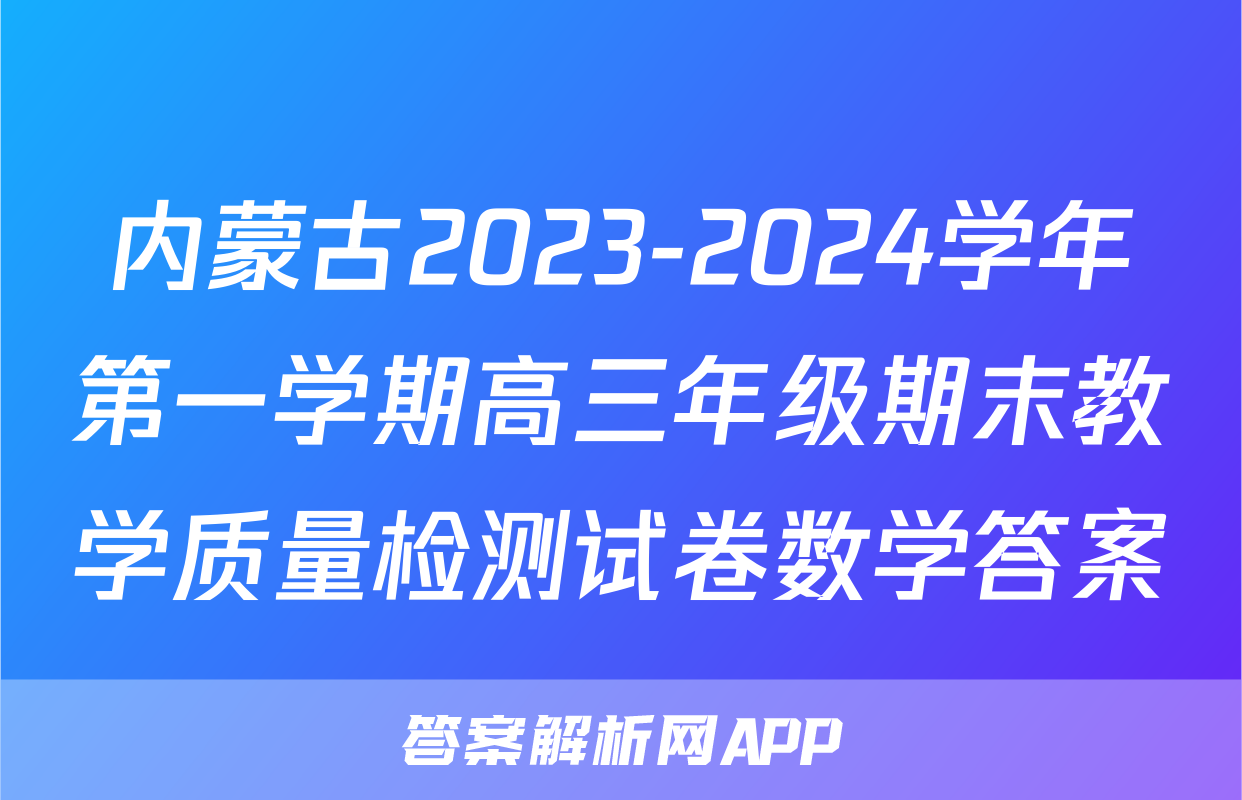 内蒙古2023-2024学年第一学期高三年级期末教学质量检测试卷数学答案
