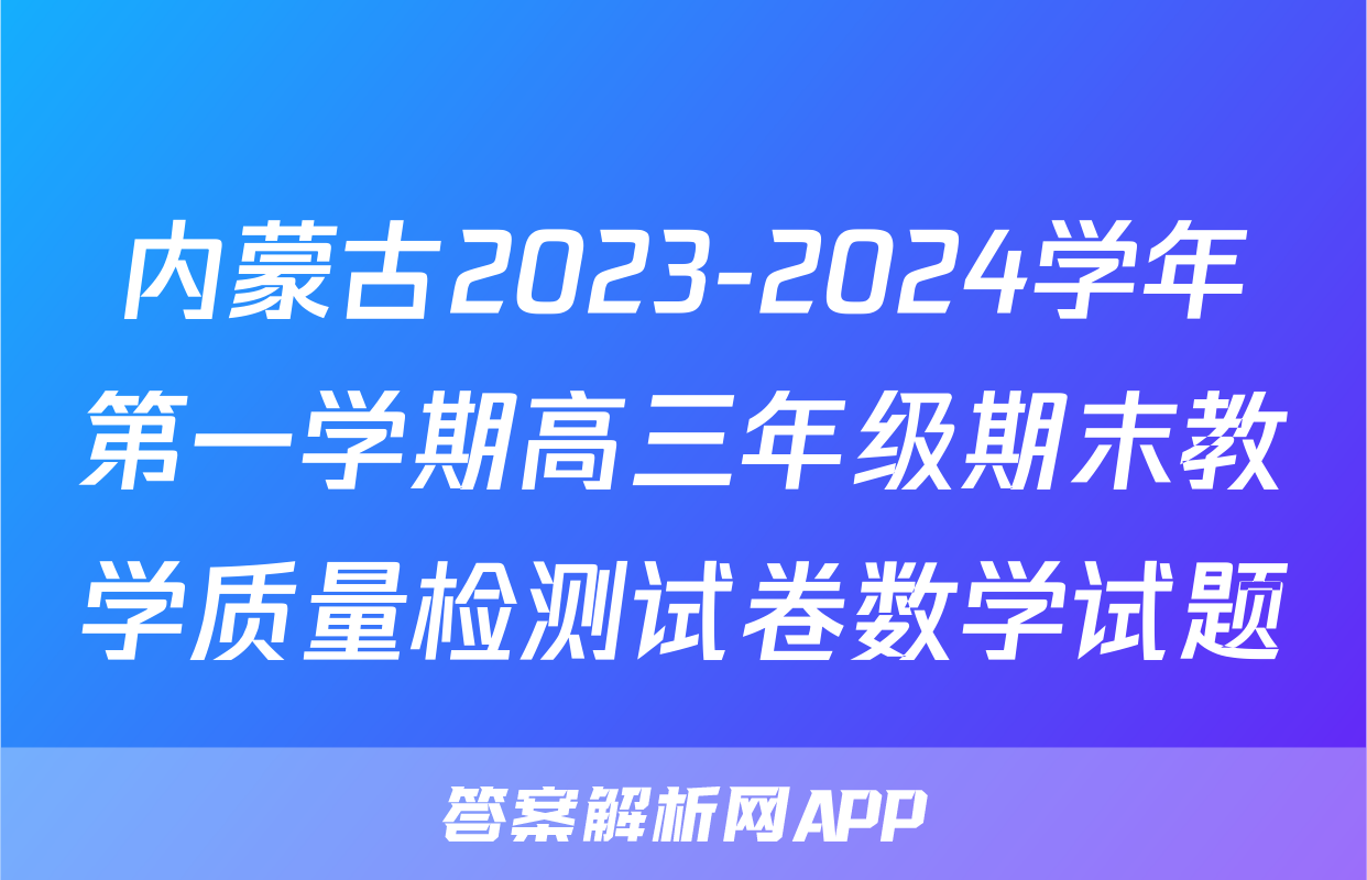 内蒙古2023-2024学年第一学期高三年级期末教学质量检测试卷数学试题