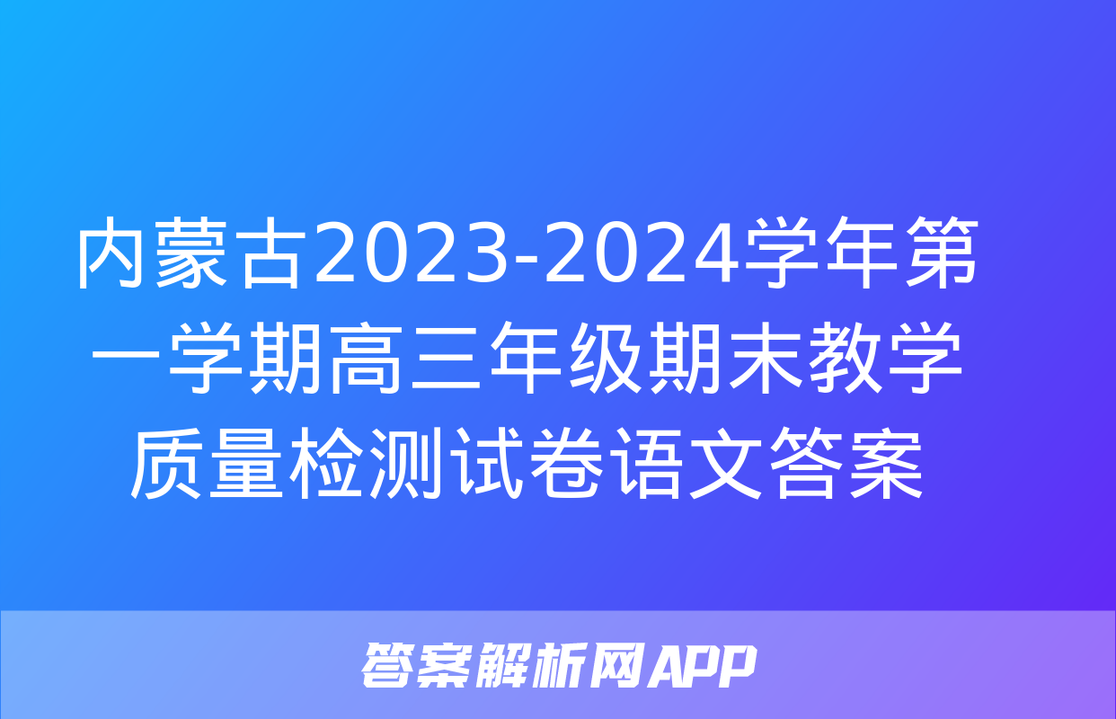 内蒙古2023-2024学年第一学期高三年级期末教学质量检测试卷语文答案